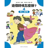 這個時候怎麼辦?(4)