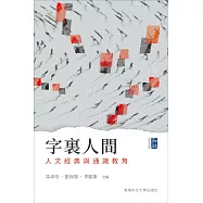 字裏人間：人文經典與通識教育