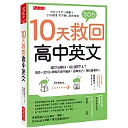 10天救回高中英文： 國中沒學好，從此跟不上?用你一定可以理解的順序編排，速學技巧，學校搶著用。