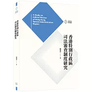 香港特別行政區司法審查制度研究