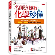 名師這樣教，化學秒懂：國中沒聽懂、從此變天書，漫畫+大白話，基礎觀念一次救回來