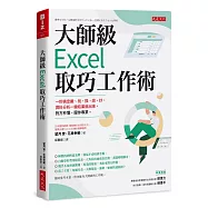 大師級Excel取巧工作術(長銷五年紀念版)： 一秒搞定搬、找、換、改、抄，資料分析一鍵結果就出來，對方秒懂、服你專業。