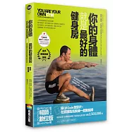 你的身體就是最好的健身房(暢銷數位版，書+示範影片)