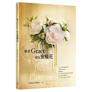 跟著Grace一起玩蜜蠟花：人氣手作達人Grace親授密技，教你用簡單小技巧就能大大提升蜜蠟花仿真度!(書內含原寸花模紙型)
