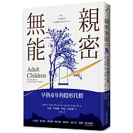 親密無能：早熟童年的隱形代價