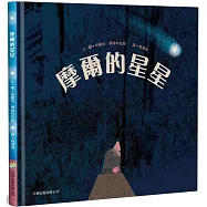 摩爾的星星(精裝)