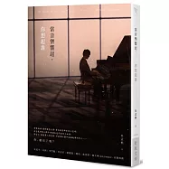 當音樂響起，你想起誰