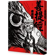 善提經：鬼道品