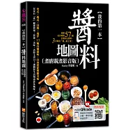 我的第一本醬料地圖(煮廚親煮影音版)：煮廚史丹利的57種自製安心醬料，3分鐘有「醬」就上菜!