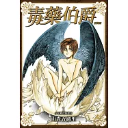 毒藥伯爵 愛藏版 1