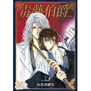 毒藥伯爵 愛藏版 2