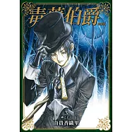 毒藥伯爵 愛藏版 3