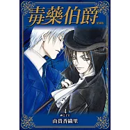 毒藥伯爵 愛藏版 4