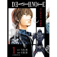 死亡筆記本 愛藏版 1