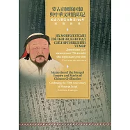 蒙古帝國的回憶與中華文明的印記