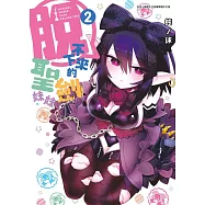 脫不下來的聖劍妹妹(02)