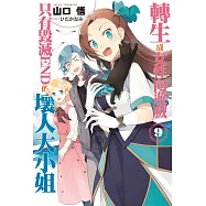 轉生成女性向遊戲只有毀滅END的壞人大小姐(09)