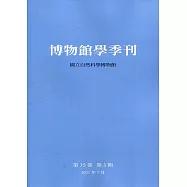 博物館學季刊-第35卷第3期
