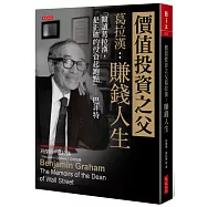 價值投資之父葛拉漢：賺錢人生 「閱讀葛拉漢，是正確的投資起跑點」─巴菲特
