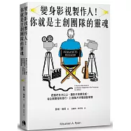 變身影視製作人!你就是主創團隊的靈魂：把錢花在刀口上、讓影片如期完成，從企劃開發到發行，21個製片步驟通盤掌握