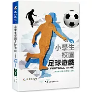 小學生校園足球遊戲(附DVD)