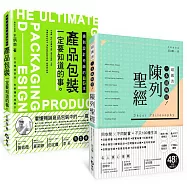 「產品包裝+陳列聖經」雙A級套書：設計師、商品企劃一定要知道的吸睛力養成術