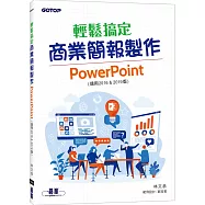 輕鬆搞定商業簡報製作：PowerPoint (適用2016 & 2019版)