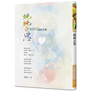 純純之思：清澈的思維