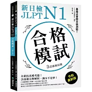 新日檢 JLPT N1 合格模試：全新仿真模考題，含逐題完整解析，滿分不是夢!(附聽解線上收聽+音檔下載QR碼)