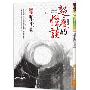 超度的怪談：鬼神的種種情義