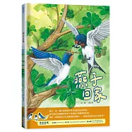燕子回家(SDGs閱讀書房)