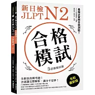 新日檢 JLPT N2 合格模試：全新仿真模考題，含逐題完整解析，滿分不是夢!(附聽解線上收聽+音檔下載QR碼)