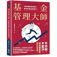 基金管理大師：成為讓基金經理人害怕的基金操盤手!