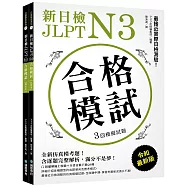 新日檢 JLPT N3 合格模試：全新仿真模考題，含逐題完整解析，滿分不是夢!(附聽解線上收聽+全書音檔下載QR碼)