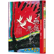 飛越鬼神界：密教妙法度化群迷