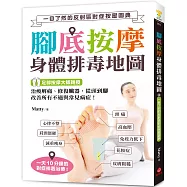 腳底按摩 身體排毒地圖 ：一目了然的反射區對症按壓圖典，治痠解痛、修復臟器，從頭到腳改善所有不適與常見病症!