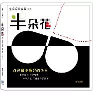 半朵花：生命探索故事101