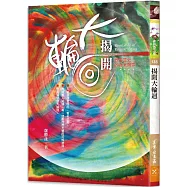 揭開大輪迴：眾生生死的徹底揭露