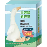 「白萌鵝旅行記」套組：世界名著《騎鵝旅行記》+白萌鵝