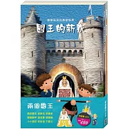 「兩個國王」套書：《國王的新衣》、《國王的金手指》(贈色紙)