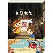 「小祕密」套書：《白鶴報恩》、《樵夫的願望》(贈色紙)