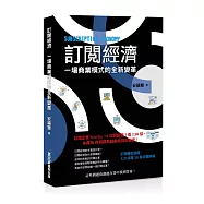 訂閱經濟：一場商業模式的全新變革