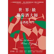 世界級葡萄酒大師：品酒超入門【暢銷新版】