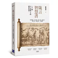 箴言智慧書：一天一篇，90天掌握一生的處世智慧