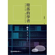 墮落的學者：知識技藝、學術與社會