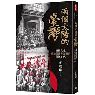 兩個太陽的臺灣：臺灣文化、政治與社會運動的狂飆年代 (增訂新版)
