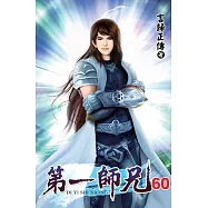 第一師兄60完