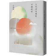 人生沒有最好，不錯就好