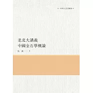 老北大講義 中國金石學概論