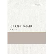 老北大講義 詞學通論